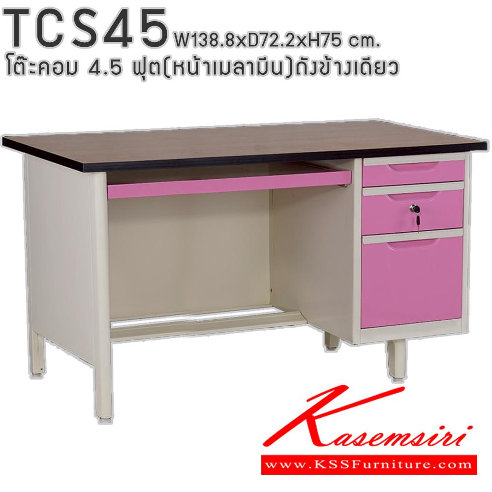 95009::TCS45::โต๊ะคอมพิวเตอร์เหล็ก 4.5 ฟุต ถังข้างเดียว ท๊อปไม้เมลามีน พร้อมลิ้นชักและกุญแจล็อก ขนาด 138.8x72.2x75 ซม. สามารถเลือกได้ทั้งสีมาตรฐานและสีสันพิเศษ อีลิแกนต์ โต๊ะทำงานเหล็ก