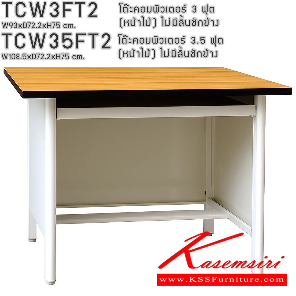 11012::TCW3FT2,TCW35FT2::TCW3FT2 โต๊ะคอมพิเตอร์ 3ฟุต(หน้าเมลามีนลายไม้) ,TCW35FT2โต๊ะคอมพิวเตอร์ 3.5 ฟุต(หน้าเมลามีนลายไม้) (แบบแพ็คเท่านั้น) ไม่มีลิ้นชักข้าง (สีธรรมดา+สีสัน(สีเทา,สีครีม,น้ำเงิน,เขียว,ส้ม),สีล้วน,สีพิเศษ(ม่วง,แดง,ฟ้า,ชมพู,เหลือง),สีพิเศษล้วน) อีลิแกนต์ 