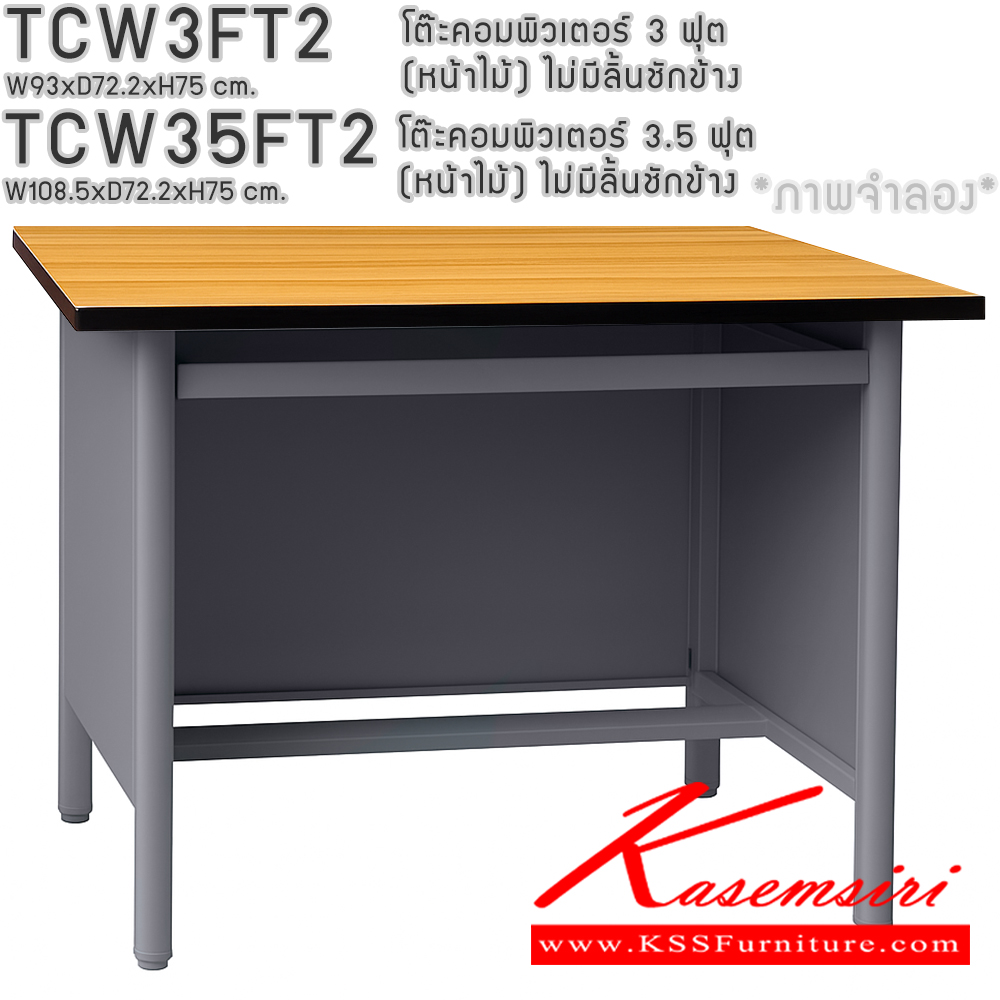 11012::TCW3FT2,TCW35FT2::TCW3FT2 โต๊ะคอมพิเตอร์ 3ฟุต(หน้าเมลามีนลายไม้) ,TCW35FT2โต๊ะคอมพิวเตอร์ 3.5 ฟุต(หน้าเมลามีนลายไม้) (แบบแพ็คเท่านั้น) ไม่มีลิ้นชักข้าง (สีธรรมดา+สีสัน(สีเทา,สีครีม,น้ำเงิน,เขียว,ส้ม),สีล้วน,สีพิเศษ(ม่วง,แดง,ฟ้า,ชมพู,เหลือง),สีพิเศษล้วน) อีลิแกนต์ 