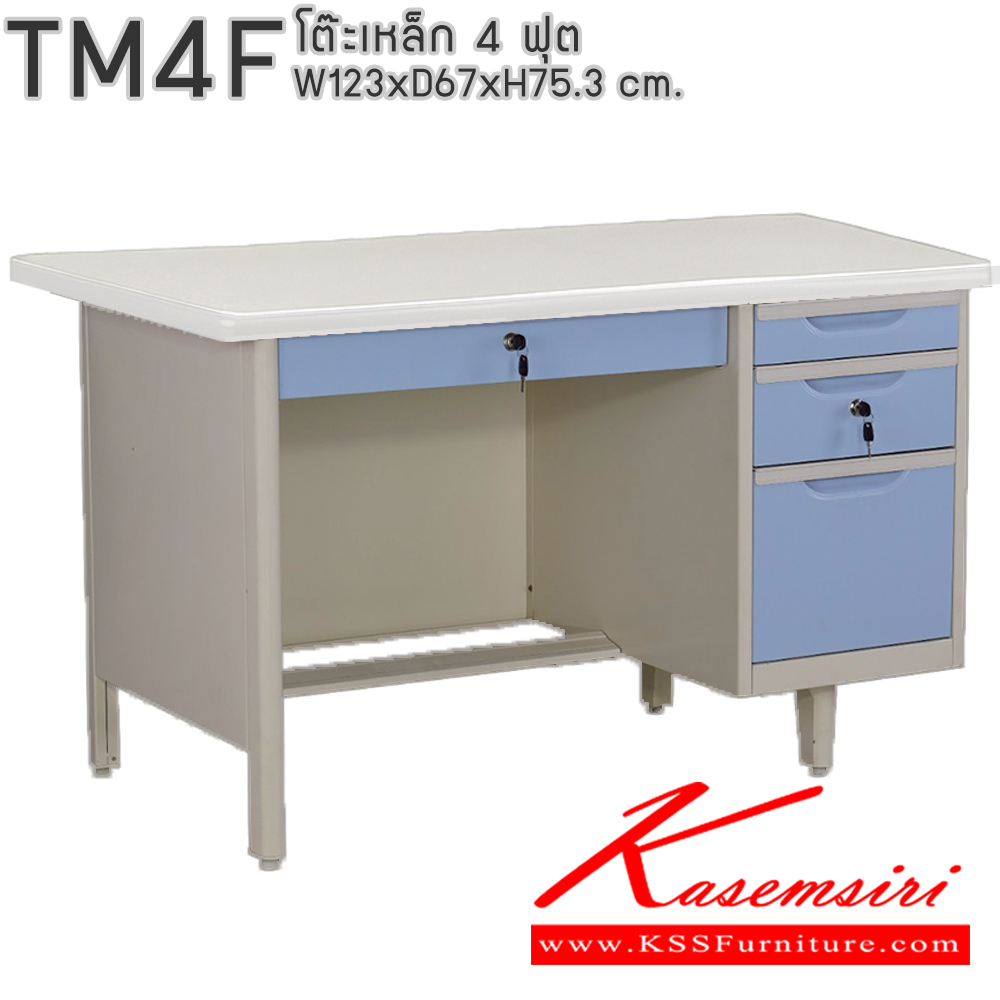90020::TM4F::โต๊ะทำงานเหล็ก 4 ฟุต พร้อมลิ้นชักและกุญแจล็อก ขนาด ก1230xล670xส753 มม.(สีธรรมดา+สีสัน(สีเทา,สีครีม,น้ำเงิน,เขียว,ส้ม),สีล้วน,สีพิเศษ(ม่วง,แดง,ฟ้า,ชมพู,เหลือง),สีพิเศษล้วน)โต๊ะเหล็ก Elegant อีลิแกนต์