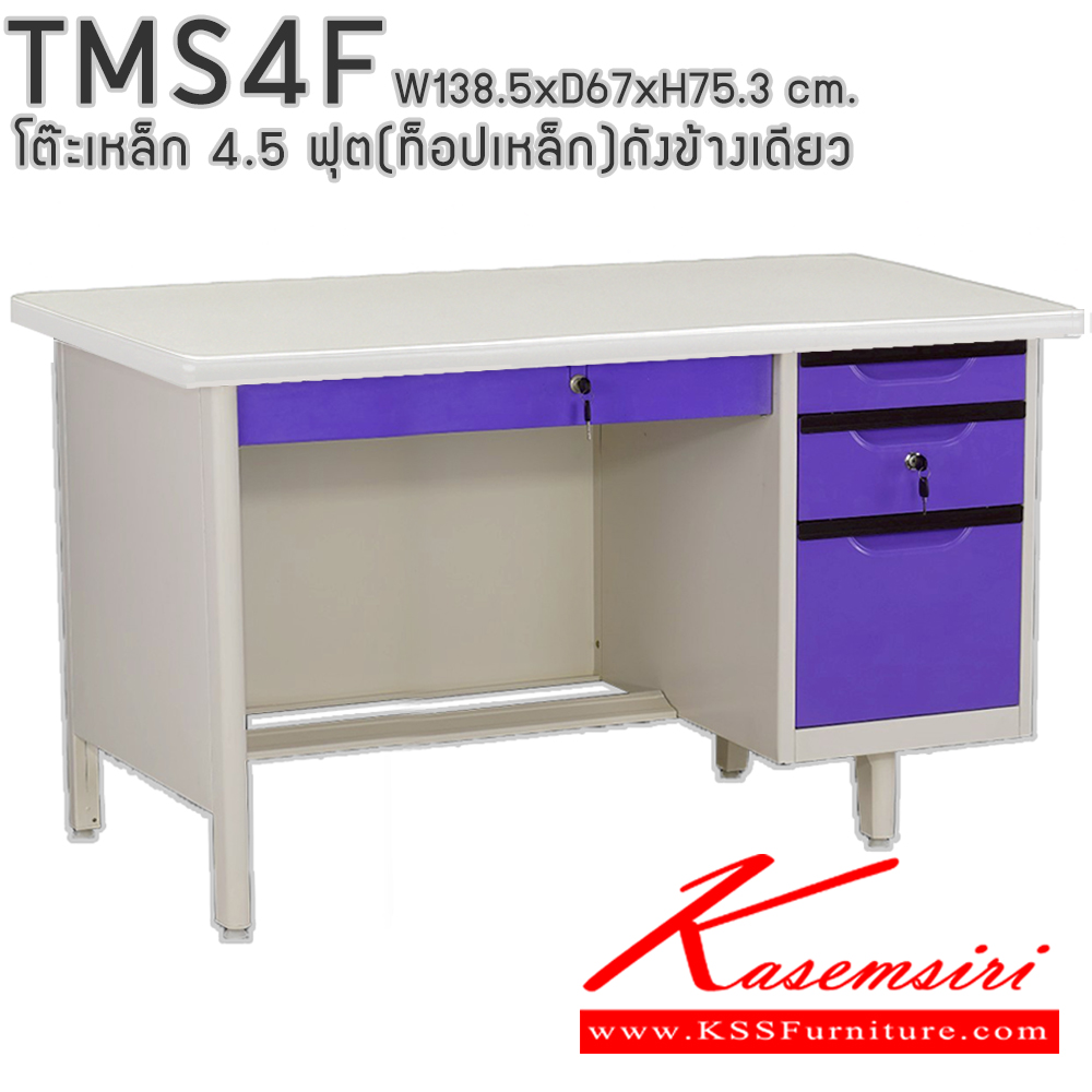 09023::TMS4F::โต๊ะทำงานเหล็ก 4.5 ฟุต พร้อมลิ้นชักและกุญแจล็อก ขนาด ก1385xล670xส753 มม.(สีธรรมดา+สีสัน(สีเทา,สีครีม,น้ำเงิน,เขียว,ส้ม),สีล้วน,สีพิเศษ(ม่วง,แดง,ฟ้า,ชมพู,เหลือง),สีพิเศษล้วน) อีลิแกนต์ โต๊ะทำงานเหล็ก