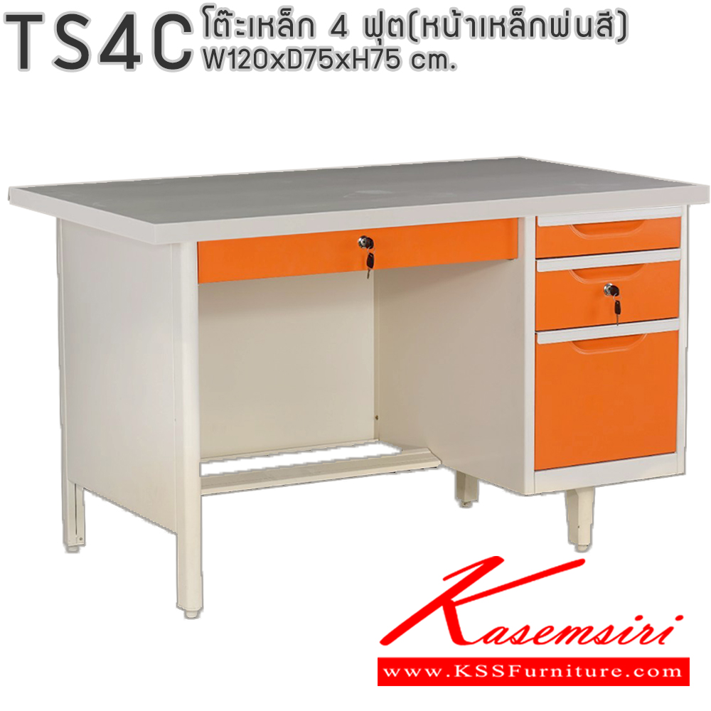 86033::TS4C(หน้าเหล็กพ่นสี)::โต๊ะทำงานเหล็ก 4 ฟุต(หน้าเหล็กพ่นสี)พร้อมลิ้นชักและกุญแจล็อก ขนาด ก1200xล750xส750 มม.(สีธรรมดา+สีสัน(สีเทา,สีครีม,น้ำเงิน,เขียว,ส้ม),สีล้วน,สีพิเศษ(ม่วง,แดง,ฟ้า,ชมพู,เหลือง),สีพิเศษล้วน) อีลิแกนต์ โต๊ะทำงานเหล็ก