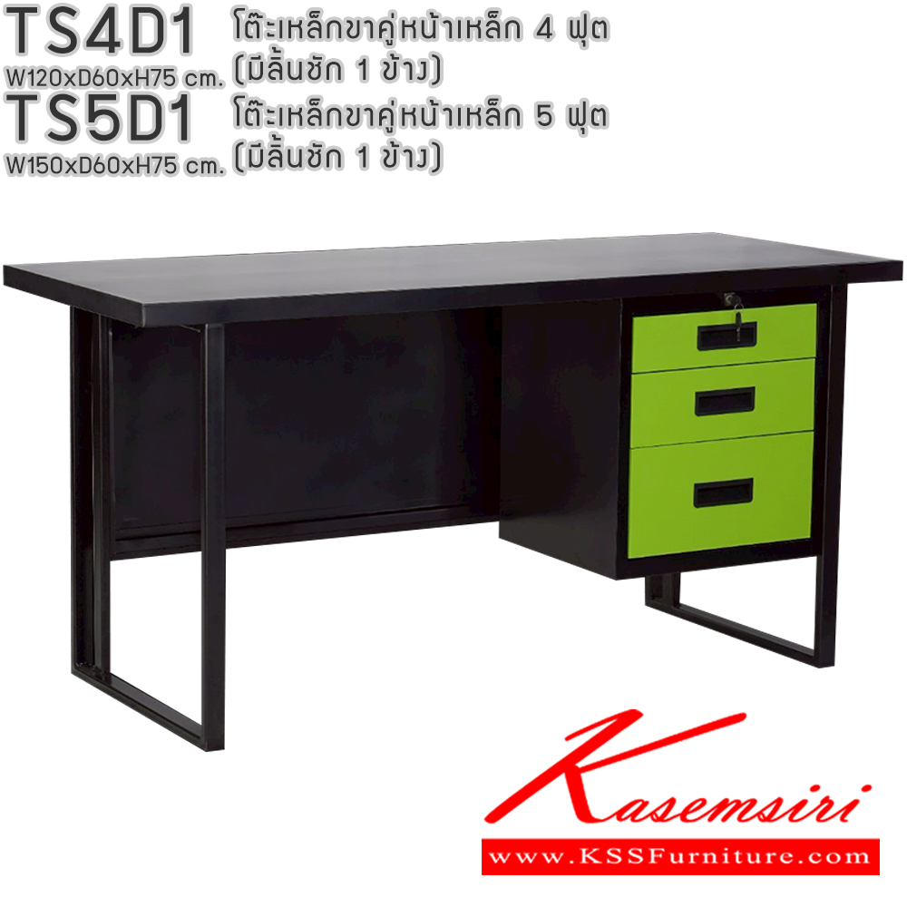 73052::TS4D1,TS5D1::โต๊ะเหล็กขาคู่หน้าเหล็ก 4ฟุต 5ฟุต มีลิ้นชัก1ข้าง อีลิแกนต์ โต๊ะทำงานเหล็ก