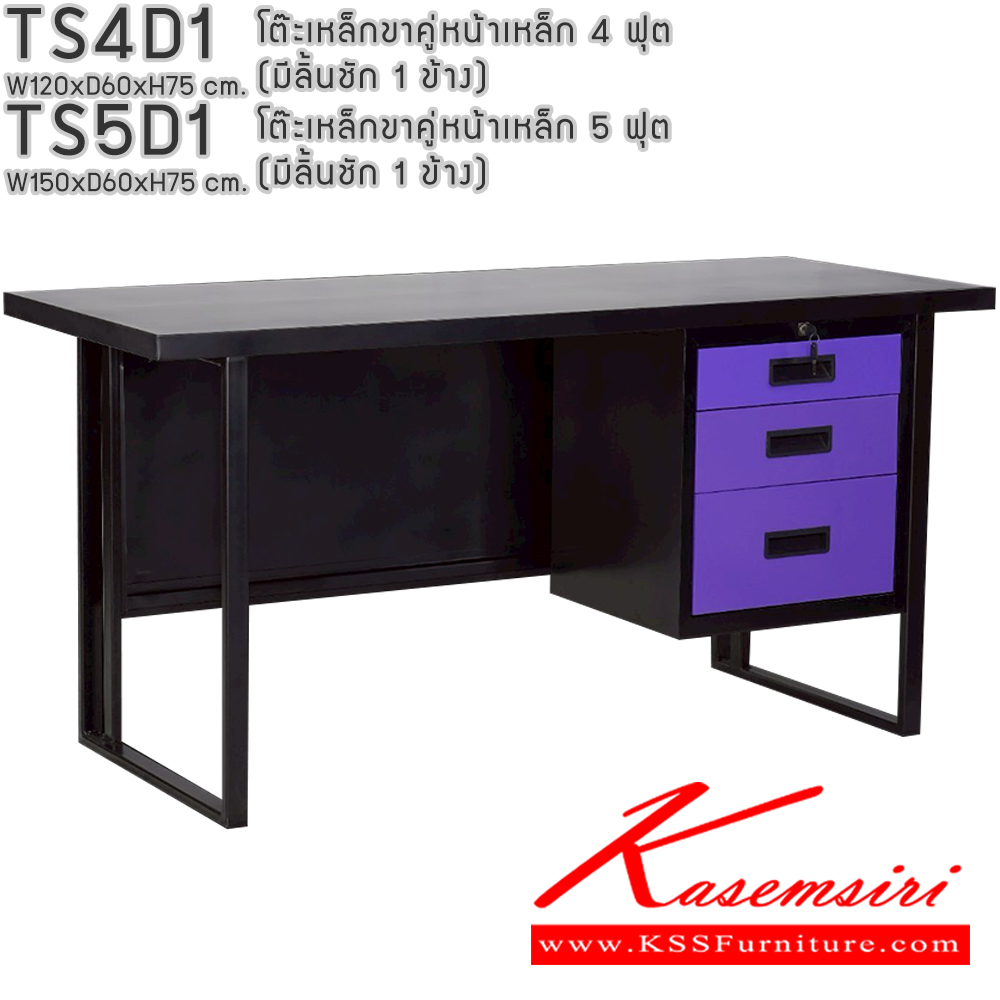 73052::TS4D1,TS5D1::โต๊ะเหล็กขาคู่หน้าเหล็ก 4ฟุต 5ฟุต มีลิ้นชัก1ข้าง อีลิแกนต์ โต๊ะทำงานเหล็ก