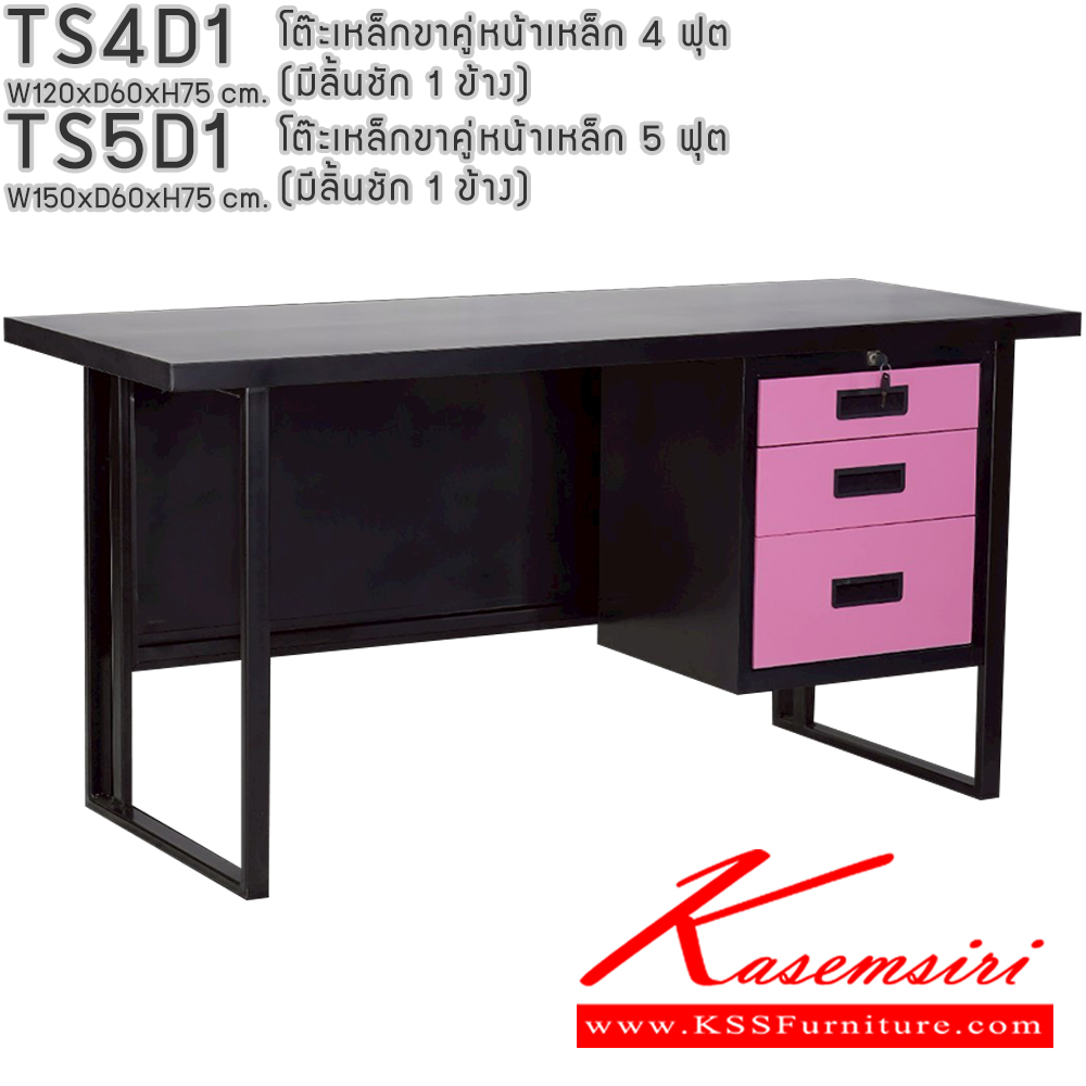 73052::TS4D1,TS5D1::โต๊ะเหล็กขาคู่หน้าเหล็ก 4ฟุต 5ฟุต มีลิ้นชัก1ข้าง อีลิแกนต์ โต๊ะทำงานเหล็ก