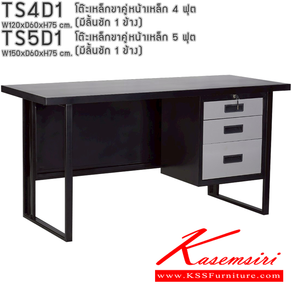 73052::TS4D1,TS5D1::โต๊ะเหล็กขาคู่หน้าเหล็ก 4ฟุต 5ฟุต มีลิ้นชัก1ข้าง อีลิแกนต์ โต๊ะทำงานเหล็ก