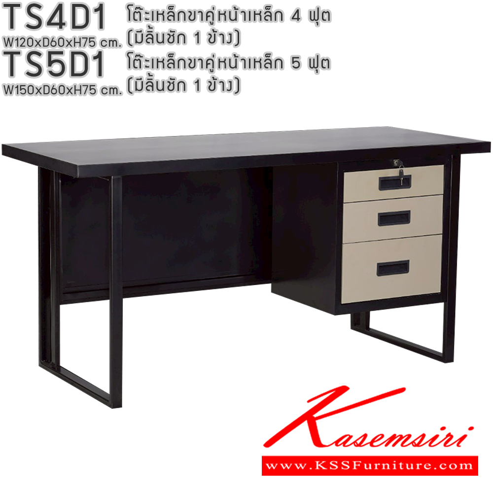 73052::TS4D1,TS5D1::โต๊ะเหล็กขาคู่หน้าเหล็ก 4ฟุต 5ฟุต มีลิ้นชัก1ข้าง อีลิแกนต์ โต๊ะทำงานเหล็ก