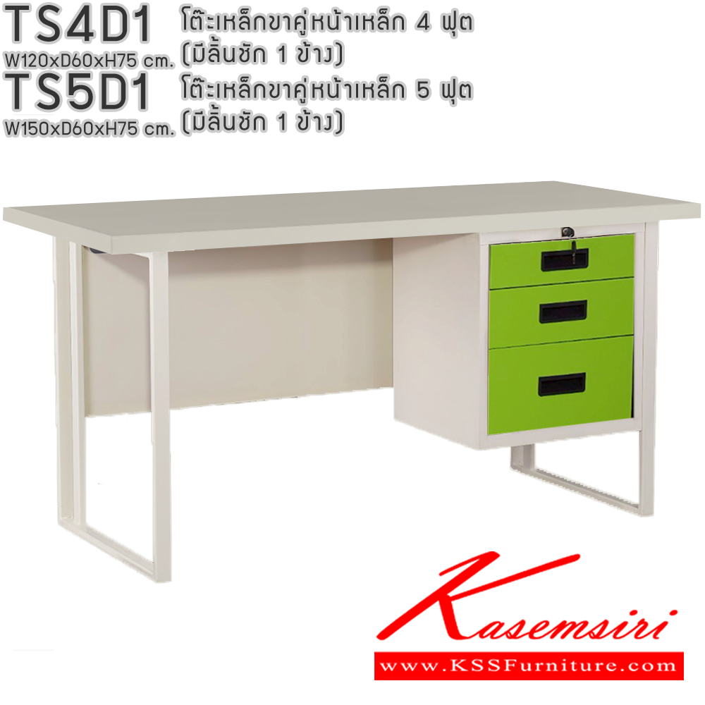 73052::TS4D1,TS5D1::โต๊ะเหล็กขาคู่หน้าเหล็ก 4ฟุต 5ฟุต มีลิ้นชัก1ข้าง อีลิแกนต์ โต๊ะทำงานเหล็ก
