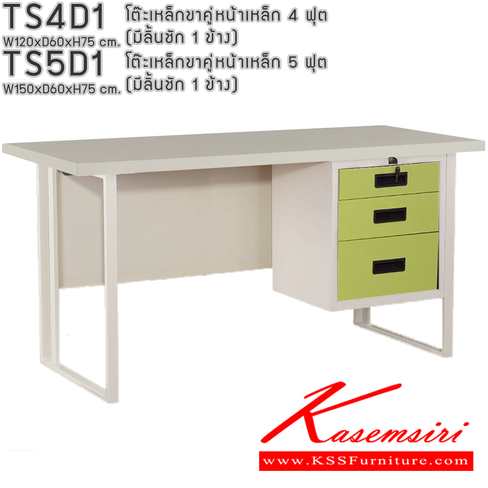73052::TS4D1,TS5D1::โต๊ะเหล็กขาคู่หน้าเหล็ก 4ฟุต 5ฟุต มีลิ้นชัก1ข้าง อีลิแกนต์ โต๊ะทำงานเหล็ก