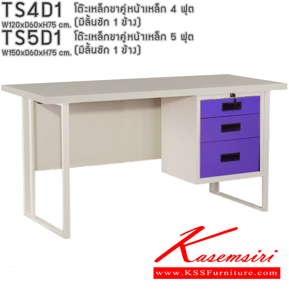 73052::TS4D1,TS5D1::โต๊ะเหล็กขาคู่หน้าเหล็ก 4ฟุต 5ฟุต มีลิ้นชัก1ข้าง อีลิแกนต์ โต๊ะทำงานเหล็ก