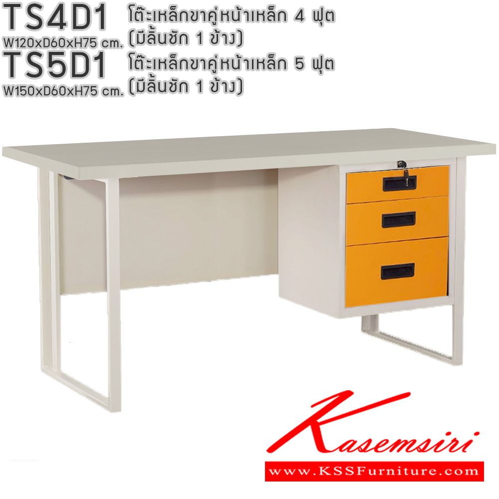 73052::TS4D1,TS5D1::โต๊ะเหล็กขาคู่หน้าเหล็ก 4ฟุต 5ฟุต มีลิ้นชัก1ข้าง อีลิแกนต์ โต๊ะทำงานเหล็ก