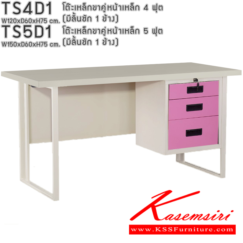73052::TS4D1,TS5D1::โต๊ะเหล็กขาคู่หน้าเหล็ก 4ฟุต 5ฟุต มีลิ้นชัก1ข้าง อีลิแกนต์ โต๊ะทำงานเหล็ก