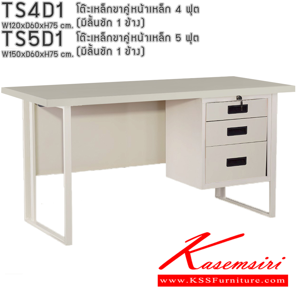 73052::TS4D1,TS5D1::โต๊ะเหล็กขาคู่หน้าเหล็ก 4ฟุต 5ฟุต มีลิ้นชัก1ข้าง อีลิแกนต์ โต๊ะทำงานเหล็ก