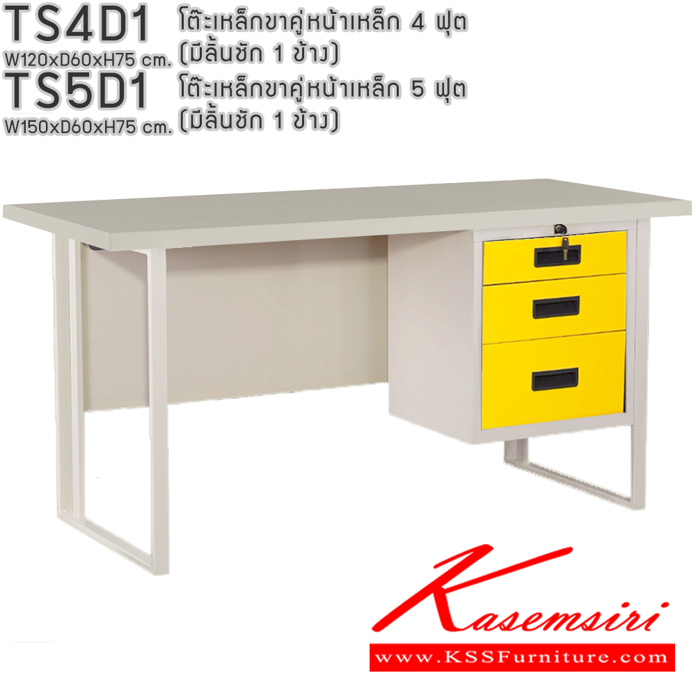 73052::TS4D1,TS5D1::โต๊ะเหล็กขาคู่หน้าเหล็ก 4ฟุต 5ฟุต มีลิ้นชัก1ข้าง อีลิแกนต์ โต๊ะทำงานเหล็ก