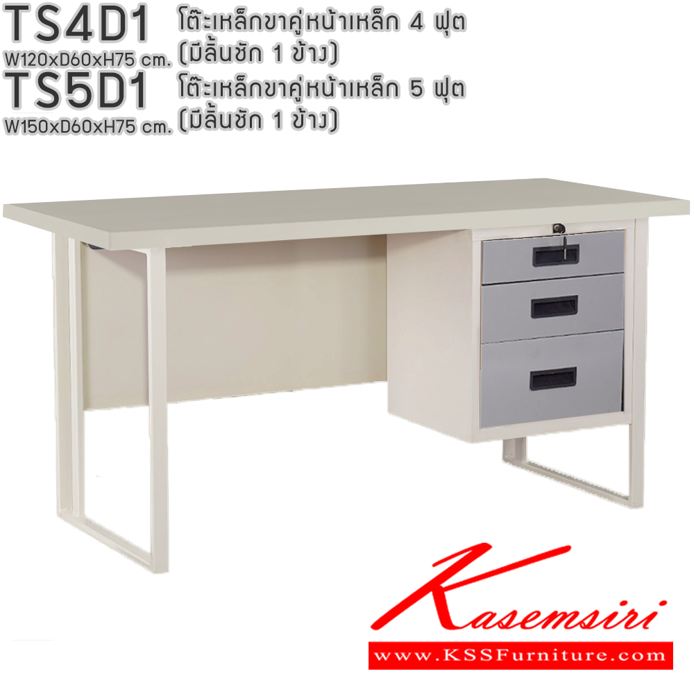 73052::TS4D1,TS5D1::โต๊ะเหล็กขาคู่หน้าเหล็ก 4ฟุต 5ฟุต มีลิ้นชัก1ข้าง อีลิแกนต์ โต๊ะทำงานเหล็ก