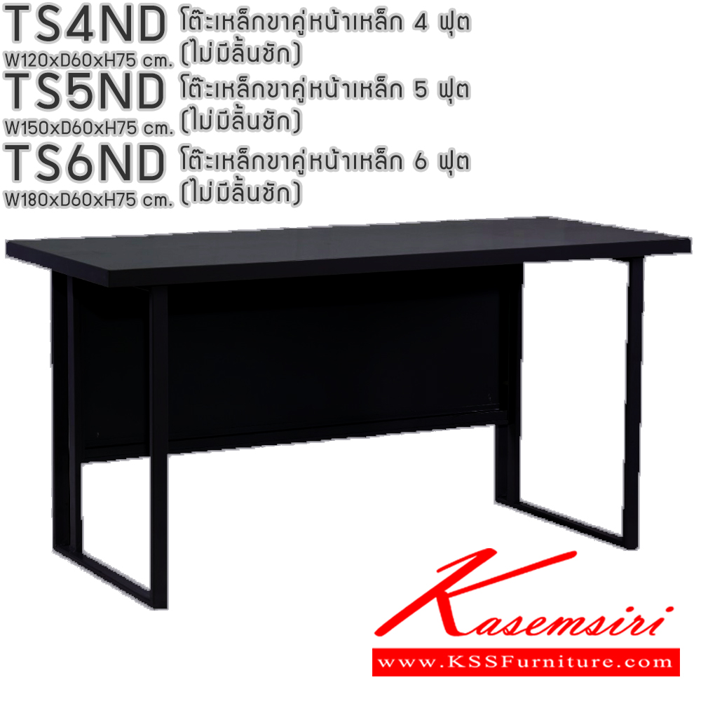 94026::TS4ND,TS5ND,TS6ND::โต๊ะเหล็กขาคู่หน้าเหล็ก 4ฟุต 5ฟุต 6ฟุต (ไม่มีลิ้นชัก) อีลิแกนต์ โต๊ะทำงานเหล็ก