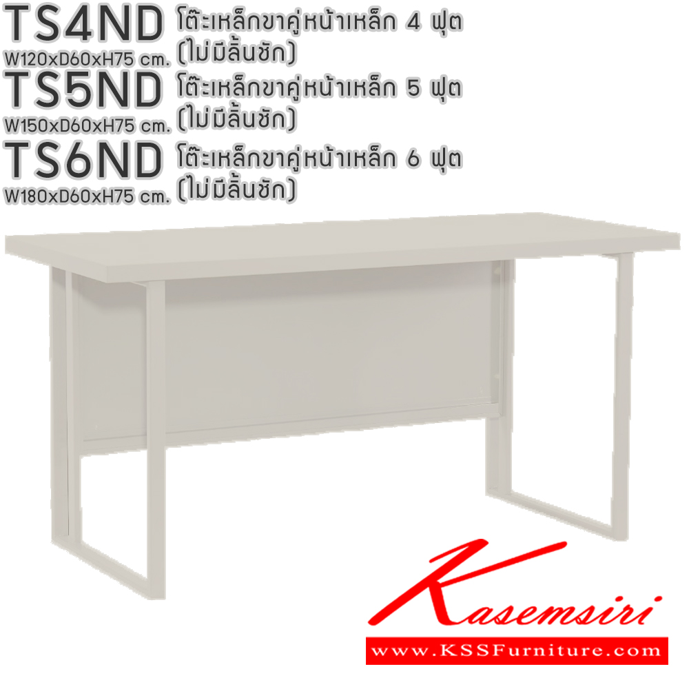 94026::TS4ND,TS5ND,TS6ND::โต๊ะเหล็กขาคู่หน้าเหล็ก 4ฟุต 5ฟุต 6ฟุต (ไม่มีลิ้นชัก) อีลิแกนต์ โต๊ะทำงานเหล็ก