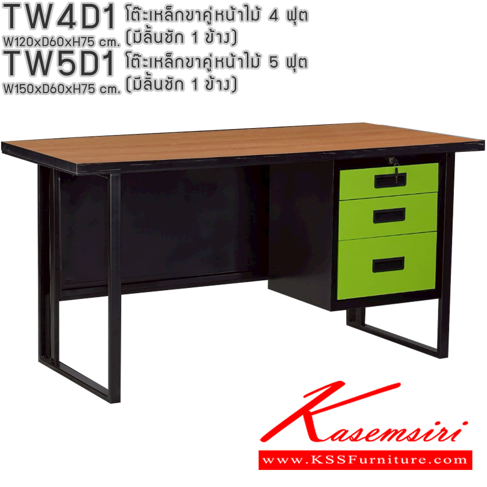 43014::TW4D1,TW5D1::โต๊ะเหล็กขาคู่หน้าไม้ 4ฟุต 5ฟุต มีลิ้นชัก 1ข้าง อีลิแกนต์ โต๊ะทำงานเหล็ก