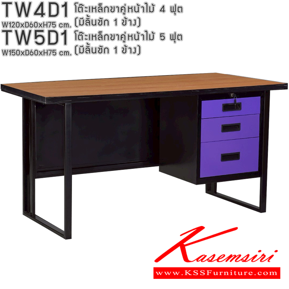 43014::TW4D1,TW5D1::โต๊ะเหล็กขาคู่หน้าไม้ 4ฟุต 5ฟุต มีลิ้นชัก 1ข้าง อีลิแกนต์ โต๊ะทำงานเหล็ก