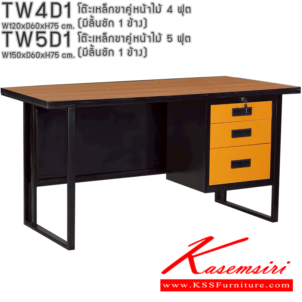 43014::TW4D1,TW5D1::โต๊ะเหล็กขาคู่หน้าไม้ 4ฟุต 5ฟุต มีลิ้นชัก 1ข้าง อีลิแกนต์ โต๊ะทำงานเหล็ก