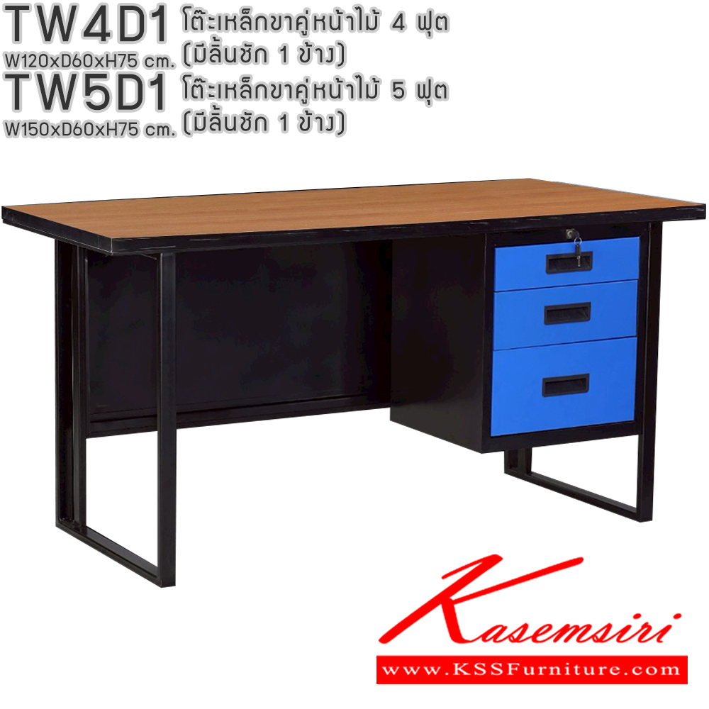 43014::TW4D1,TW5D1::โต๊ะเหล็กขาคู่หน้าไม้ 4ฟุต 5ฟุต มีลิ้นชัก 1ข้าง อีลิแกนต์ โต๊ะทำงานเหล็ก