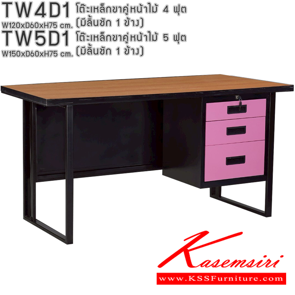 43014::TW4D1,TW5D1::โต๊ะเหล็กขาคู่หน้าไม้ 4ฟุต 5ฟุต มีลิ้นชัก 1ข้าง อีลิแกนต์ โต๊ะทำงานเหล็ก