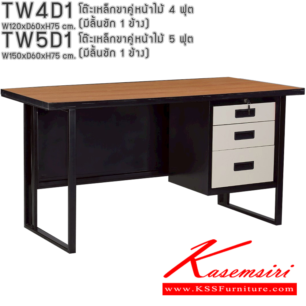 43014::TW4D1,TW5D1::โต๊ะเหล็กขาคู่หน้าไม้ 4ฟุต 5ฟุต มีลิ้นชัก 1ข้าง อีลิแกนต์ โต๊ะทำงานเหล็ก