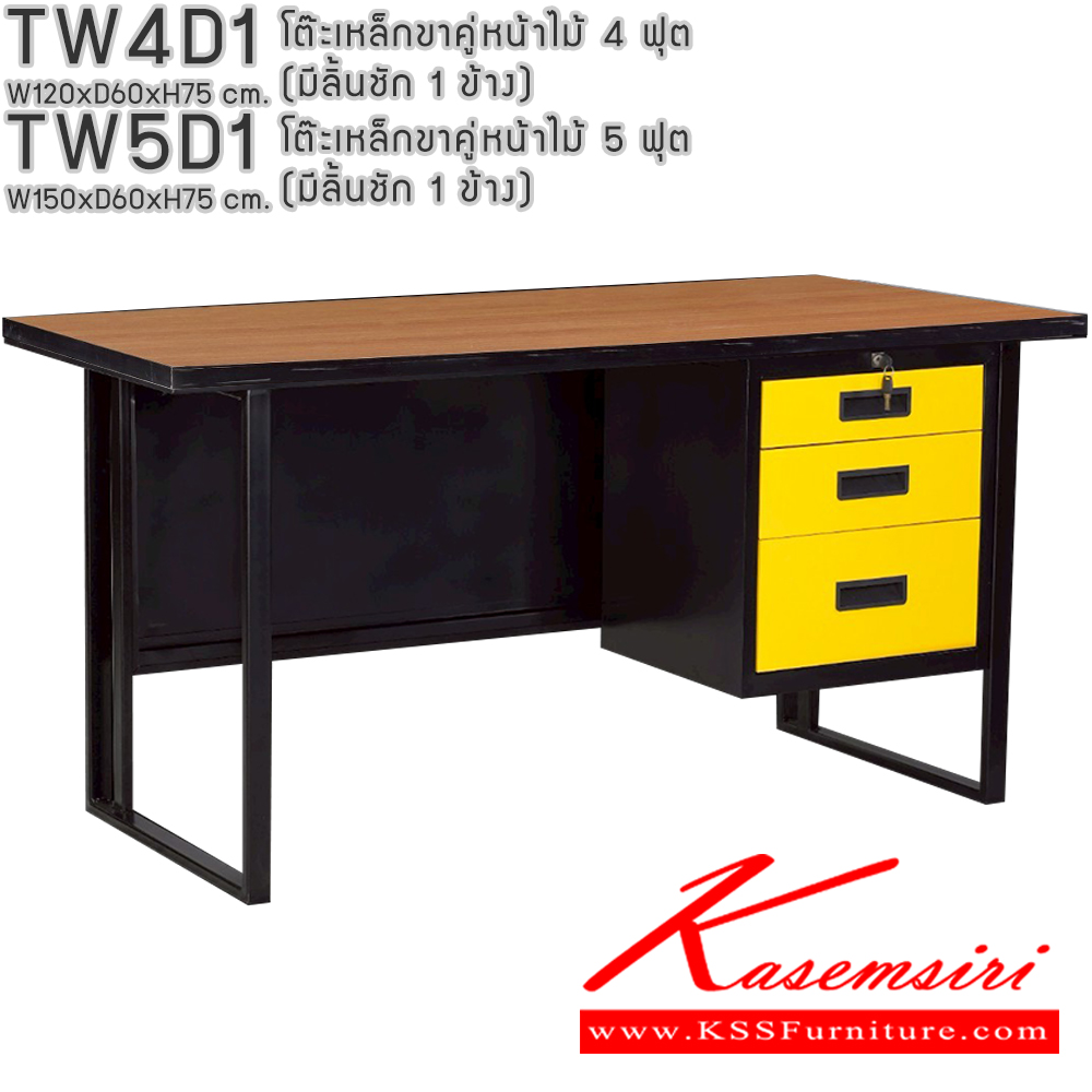 43014::TW4D1,TW5D1::โต๊ะเหล็กขาคู่หน้าไม้ 4ฟุต 5ฟุต มีลิ้นชัก 1ข้าง อีลิแกนต์ โต๊ะทำงานเหล็ก