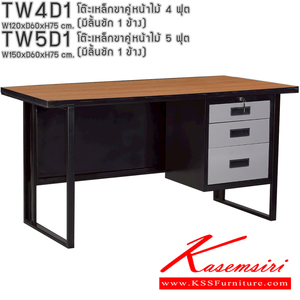 43014::TW4D1,TW5D1::โต๊ะเหล็กขาคู่หน้าไม้ 4ฟุต 5ฟุต มีลิ้นชัก 1ข้าง อีลิแกนต์ โต๊ะทำงานเหล็ก