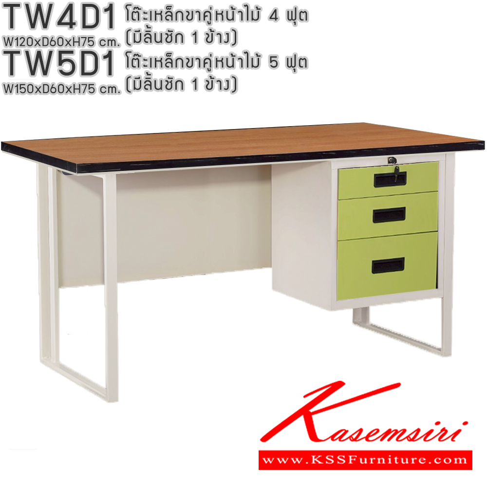 43014::TW4D1,TW5D1::โต๊ะเหล็กขาคู่หน้าไม้ 4ฟุต 5ฟุต มีลิ้นชัก 1ข้าง อีลิแกนต์ โต๊ะทำงานเหล็ก