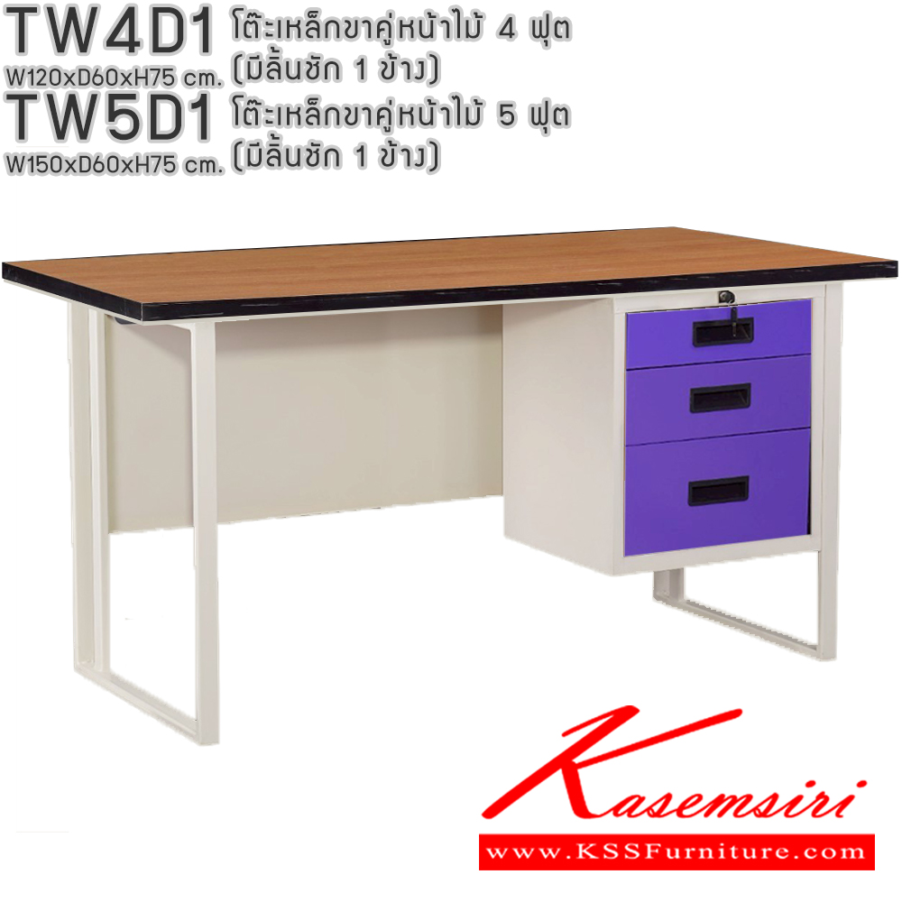 43014::TW4D1,TW5D1::โต๊ะเหล็กขาคู่หน้าไม้ 4ฟุต 5ฟุต มีลิ้นชัก 1ข้าง อีลิแกนต์ โต๊ะทำงานเหล็ก