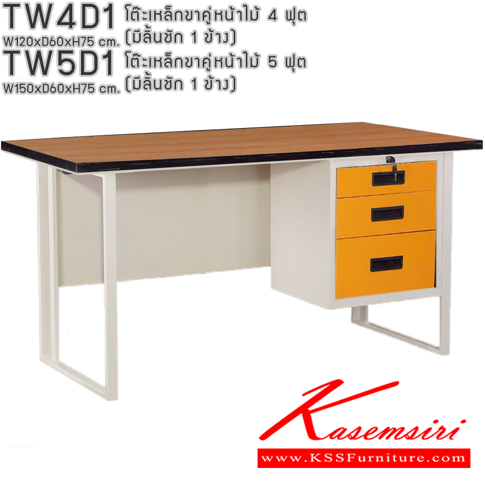 43014::TW4D1,TW5D1::โต๊ะเหล็กขาคู่หน้าไม้ 4ฟุต 5ฟุต มีลิ้นชัก 1ข้าง อีลิแกนต์ โต๊ะทำงานเหล็ก