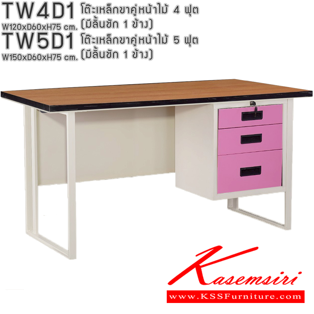 43014::TW4D1,TW5D1::โต๊ะเหล็กขาคู่หน้าไม้ 4ฟุต 5ฟุต มีลิ้นชัก 1ข้าง อีลิแกนต์ โต๊ะทำงานเหล็ก