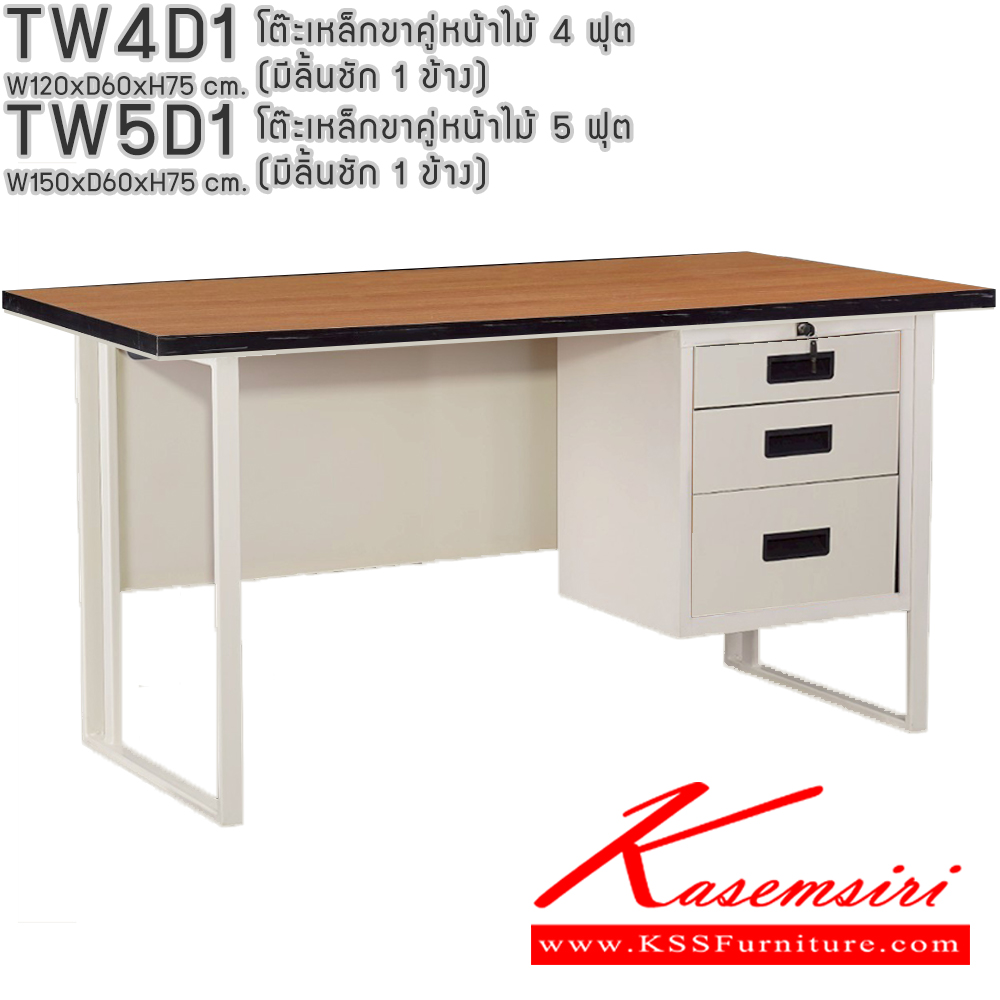 43014::TW4D1,TW5D1::โต๊ะเหล็กขาคู่หน้าไม้ 4ฟุต 5ฟุต มีลิ้นชัก 1ข้าง อีลิแกนต์ โต๊ะทำงานเหล็ก