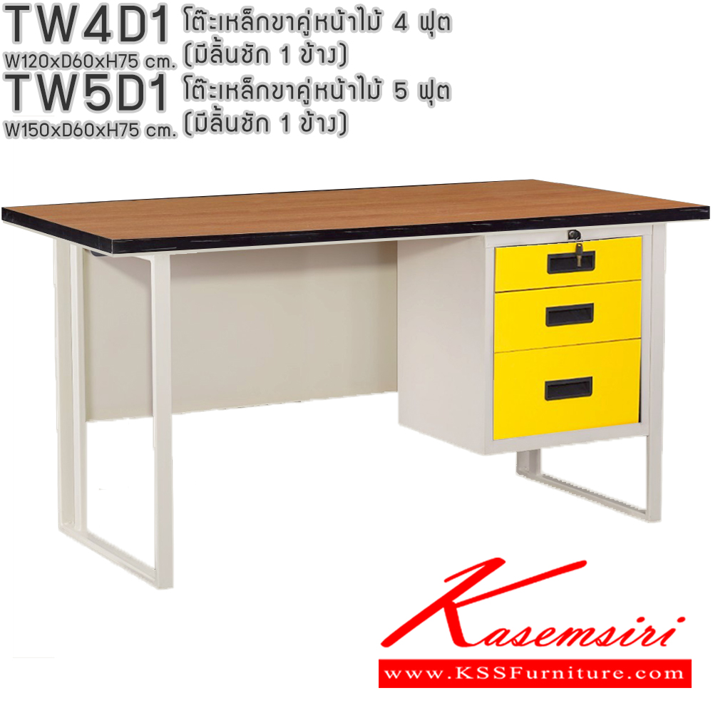 43014::TW4D1,TW5D1::โต๊ะเหล็กขาคู่หน้าไม้ 4ฟุต 5ฟุต มีลิ้นชัก 1ข้าง อีลิแกนต์ โต๊ะทำงานเหล็ก