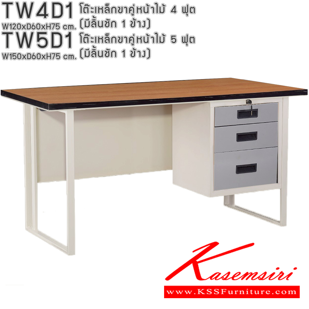 43014::TW4D1,TW5D1::โต๊ะเหล็กขาคู่หน้าไม้ 4ฟุต 5ฟุต มีลิ้นชัก 1ข้าง อีลิแกนต์ โต๊ะทำงานเหล็ก