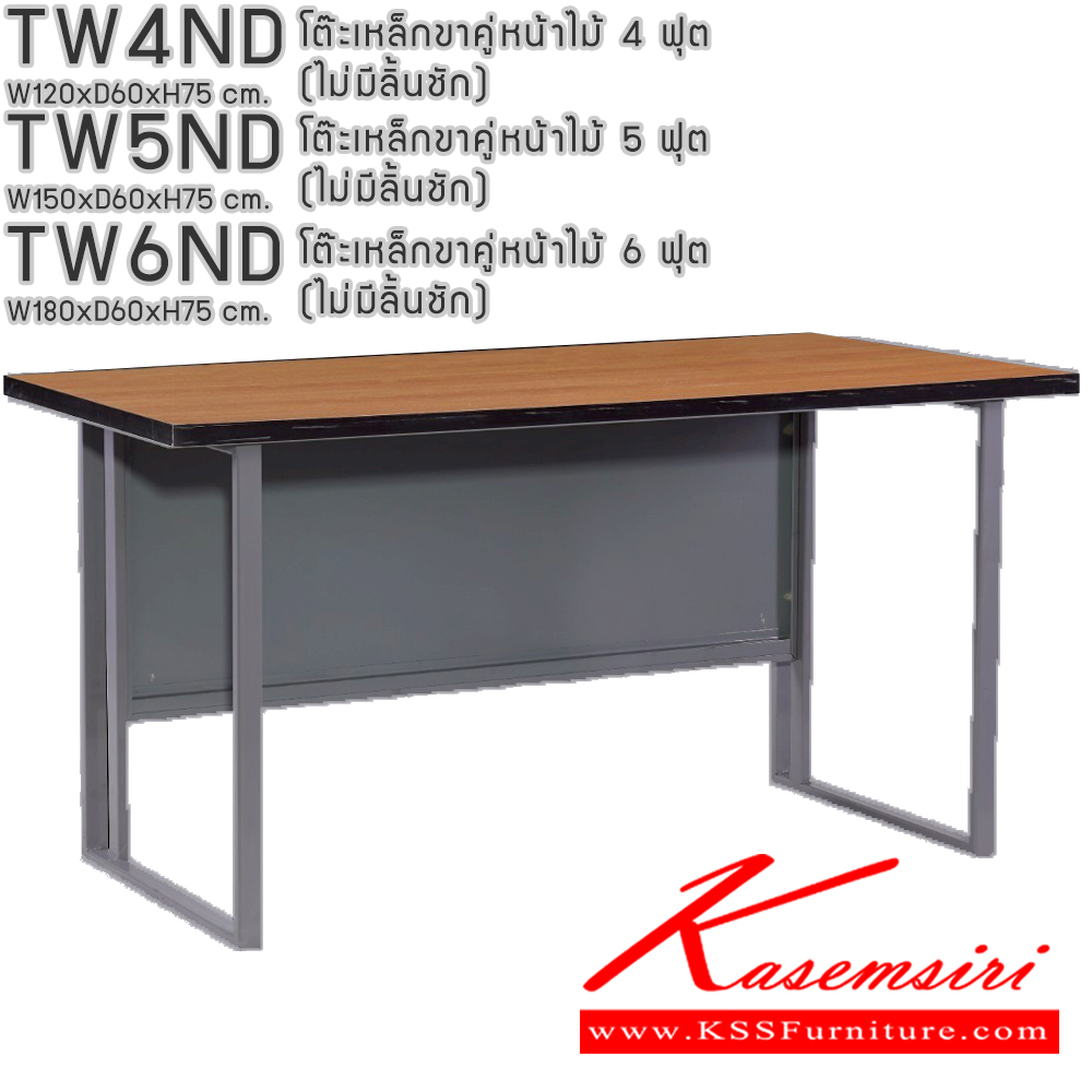 52049::TW4ND,TW5ND,TW6ND::โต๊ะเหล็กขาคู่หน้าไม้ 4ฟุต 5ฟุต 6ฟุต (ไม่มีลิ้นชัก)  อีลิแกนต์ โต๊ะทำงานขาเหล็ก ท็อปไม้