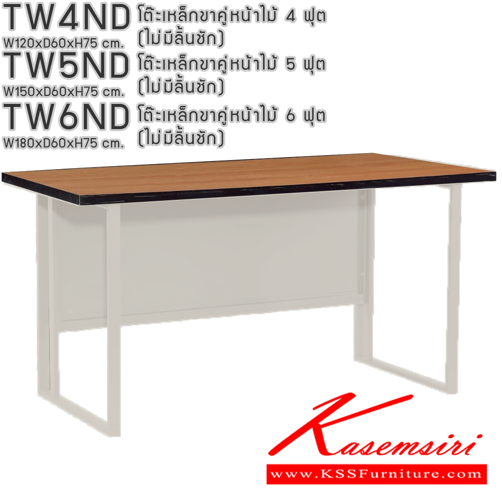 52049::TW4ND,TW5ND,TW6ND::โต๊ะเหล็กขาคู่หน้าไม้ 4ฟุต 5ฟุต 6ฟุต (ไม่มีลิ้นชัก)  อีลิแกนต์ โต๊ะทำงานขาเหล็ก ท็อปไม้