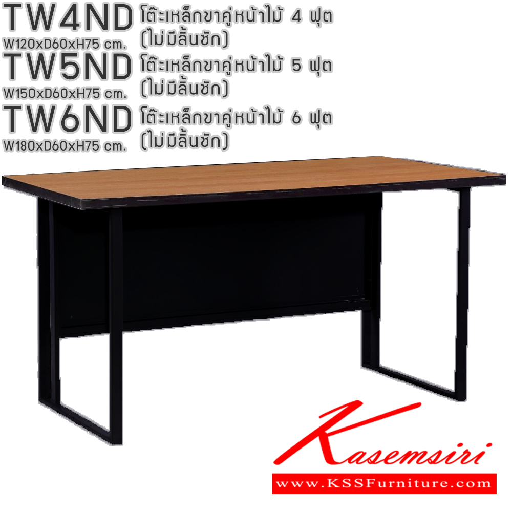 52049::TW4ND,TW5ND,TW6ND::โต๊ะเหล็กขาคู่หน้าไม้ 4ฟุต 5ฟุต 6ฟุต (ไม่มีลิ้นชัก)  อีลิแกนต์ โต๊ะทำงานขาเหล็ก ท็อปไม้