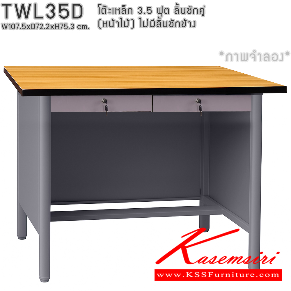 87000::TWL35D::โต๊ะทำงานเหล็ก 3.5 ฟุต(หน้าเมลามีนลายไม้) ลิ้นชักคู่ (แบบแพ็คเท่านั้น) ไม่มีลิ้นชักข้าง ขนาด ก1075xล722xส753มม. (สีธรรมดา+สีสัน(สีเทา,สีครีม,น้ำเงิน,เขียว,ส้ม),สีล้วน,สีพิเศษ(ม่วง,แดง,ฟ้า,ชมพู,เหลือง),สีพิเศษล้วน) อีลิแกนต์ โต๊ะทำงานเหล็ก