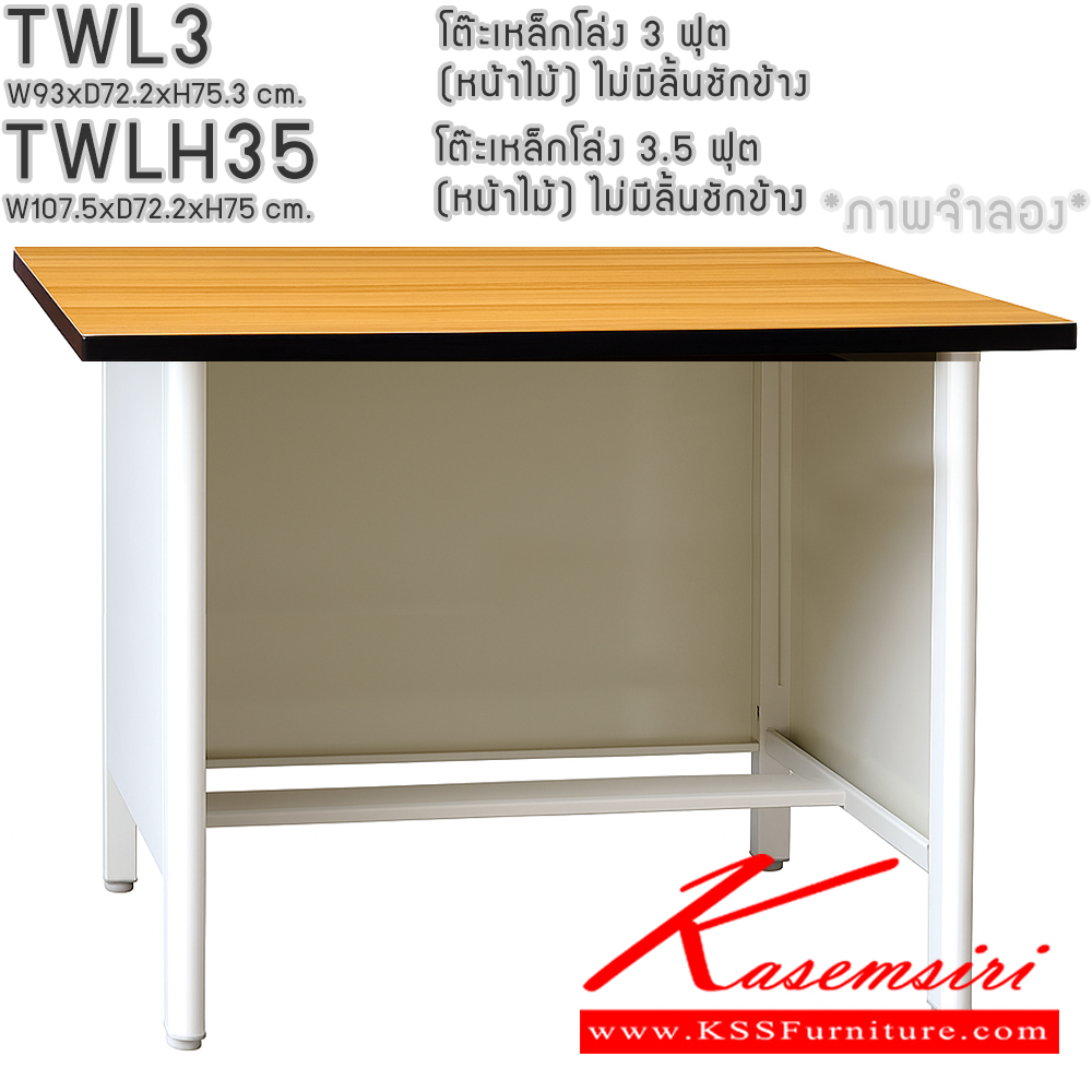 88075::TWL3,TWLH35::TWL3 โต๊ะทำงานเหล็กโล่ง 3ฟุต(หน้าเมลามีนลายไม้) ,TWLH35 โต๊ะทำงานเหล็กโล่ง 3.5 ฟุต(หน้าเมลามีนลายไม้) (แบบแพ็คเท่านั้น) ไม่มีลิ้นชักข้าง (สีธรรมดา+สีสัน(สีเทา,สีครีม,น้ำเงิน,เขียว,ส้ม),สีล้วน,สีพิเศษ(ม่วง,แดง,ฟ้า,ชมพู,เหลือง),สีพิเศษล้วน) อีลิแกนต์