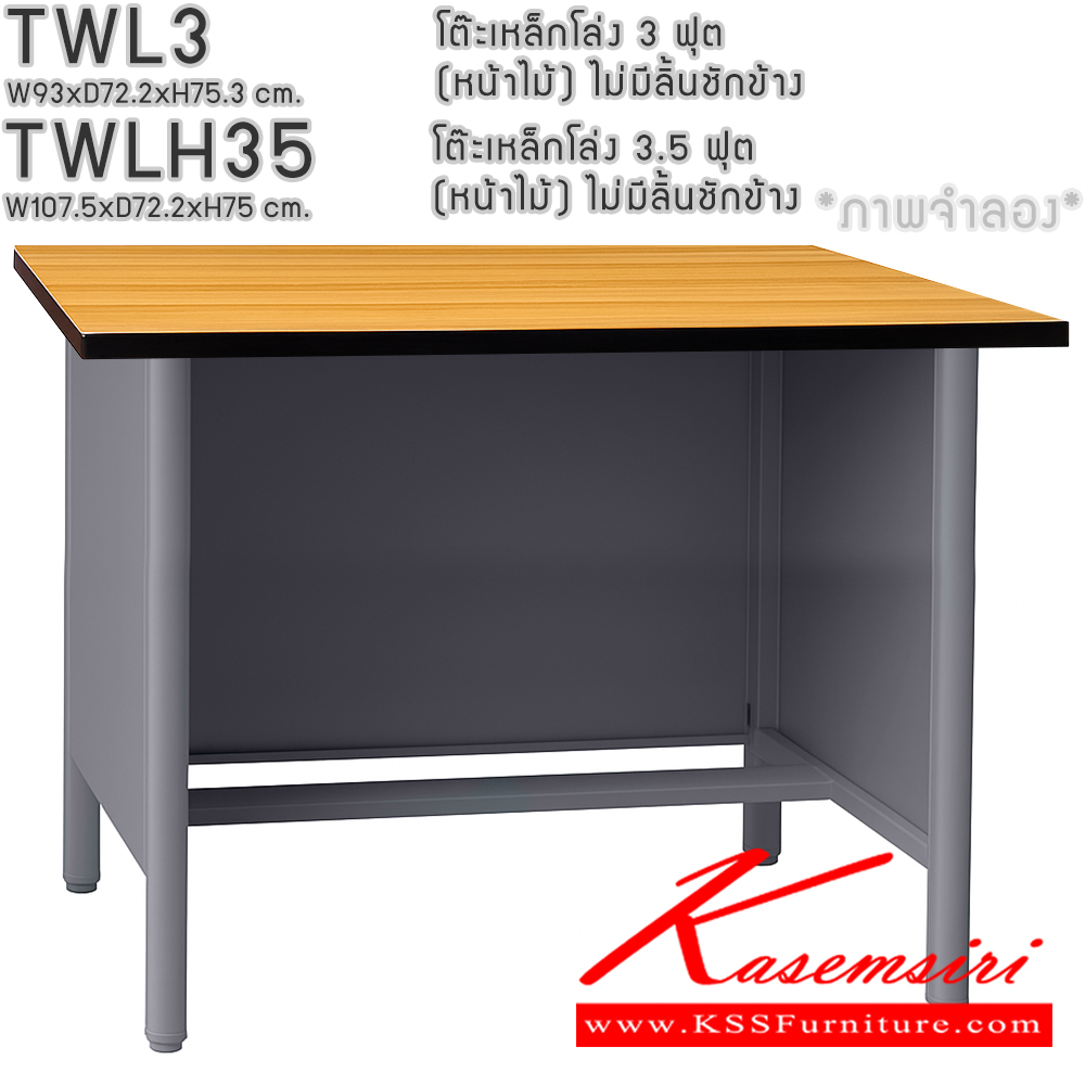 88075::TWL3,TWLH35::TWL3 โต๊ะทำงานเหล็กโล่ง 3ฟุต(หน้าเมลามีนลายไม้) ,TWLH35 โต๊ะทำงานเหล็กโล่ง 3.5 ฟุต(หน้าเมลามีนลายไม้) (แบบแพ็คเท่านั้น) ไม่มีลิ้นชักข้าง (สีธรรมดา+สีสัน(สีเทา,สีครีม,น้ำเงิน,เขียว,ส้ม),สีล้วน,สีพิเศษ(ม่วง,แดง,ฟ้า,ชมพู,เหลือง),สีพิเศษล้วน) อีลิแกนต์