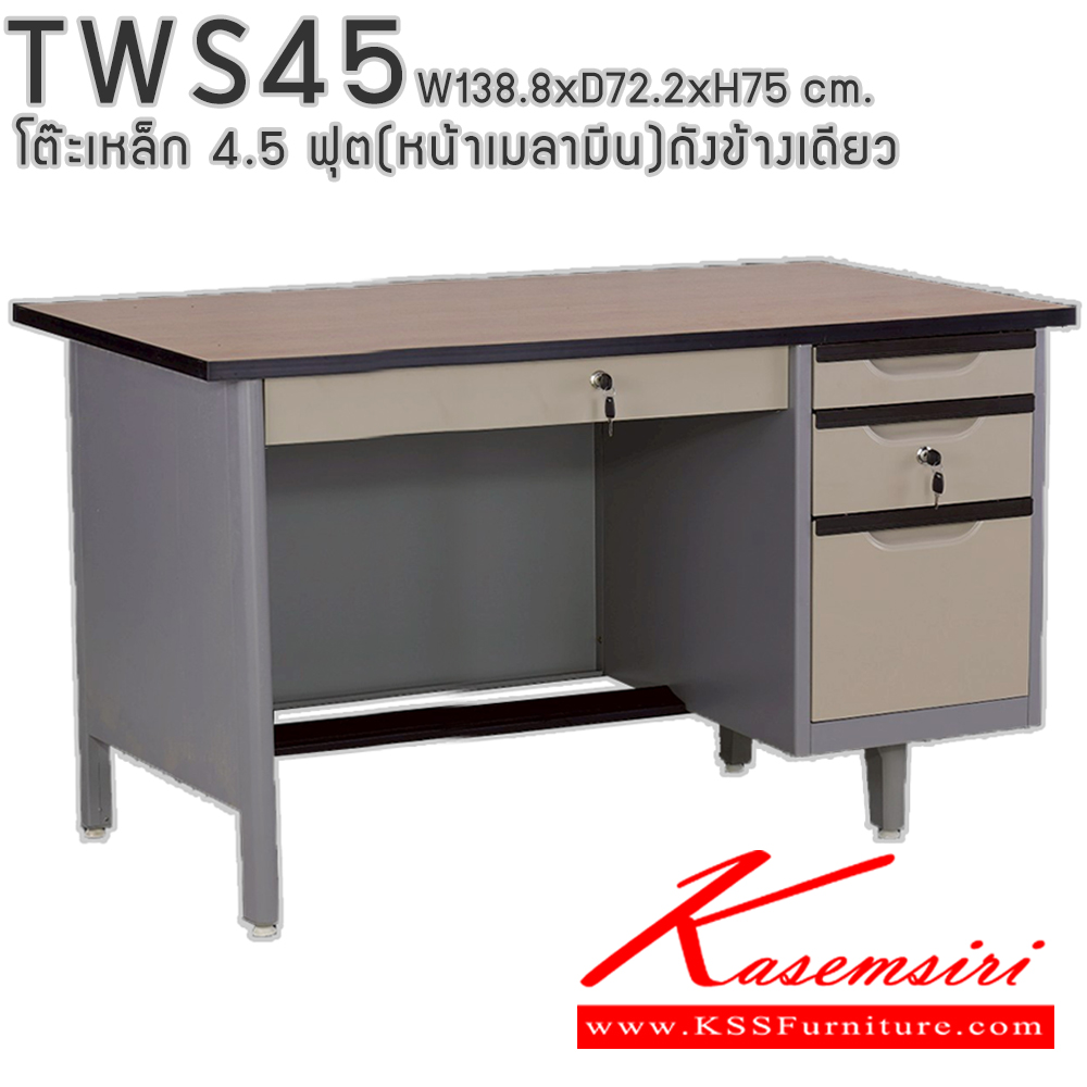50004::TWS45::โต๊ะสำนักงานเหล็ก 4.5 ฟุต ถังข้างเดียว ท๊อปไม้เมลามีน พร้อมลิ้นชักและกุญแจล็อก ขนาด 138.8x72.2x75 ซม. สามารถเลือกได้ทั้งสีมาตรฐานและสีสันพิเศษ อีลิแกนต์ โต๊ะทำงานเหล็ก