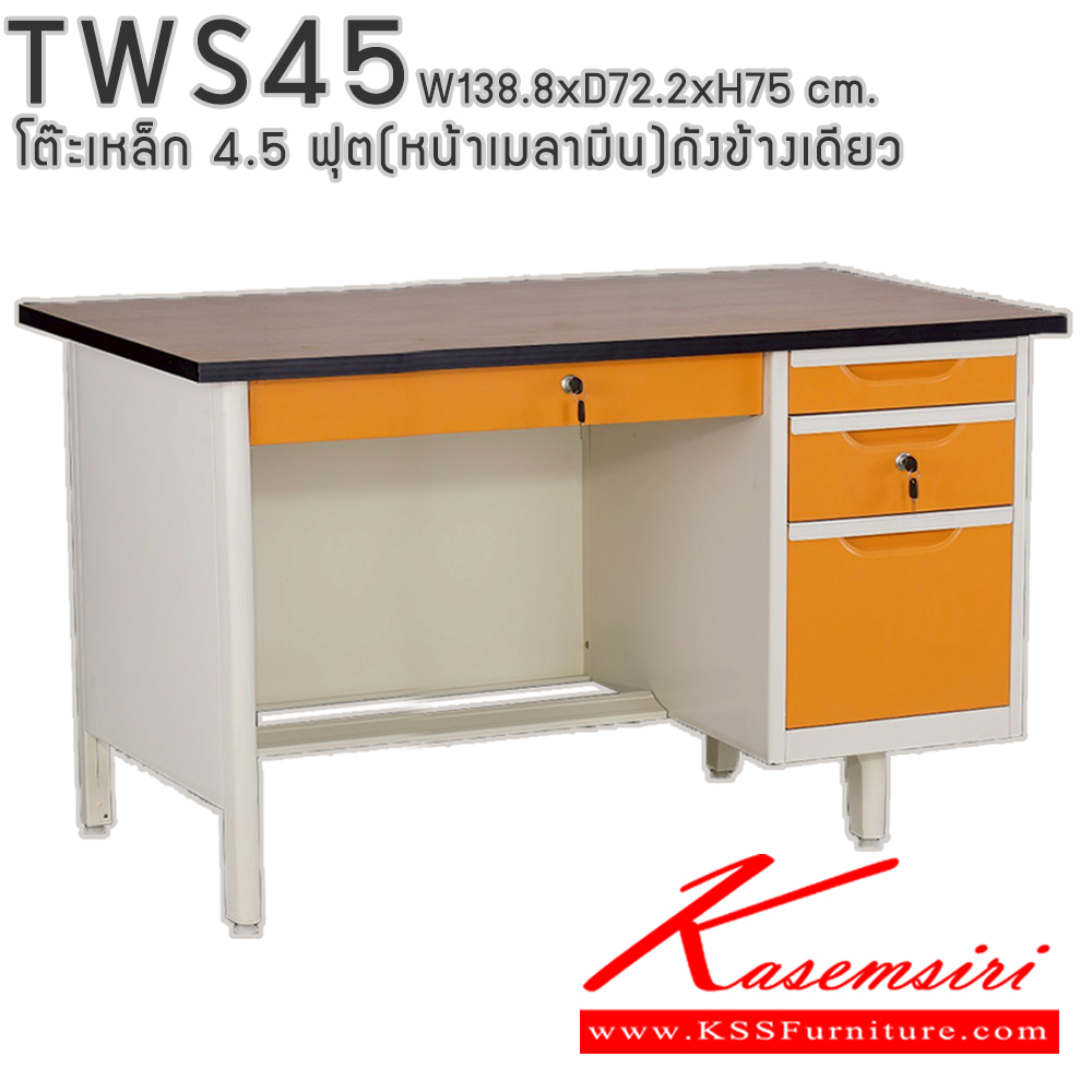 50004::TWS45::โต๊ะสำนักงานเหล็ก 4.5 ฟุต ถังข้างเดียว ท๊อปไม้เมลามีน พร้อมลิ้นชักและกุญแจล็อก ขนาด 138.8x72.2x75 ซม. สามารถเลือกได้ทั้งสีมาตรฐานและสีสันพิเศษ อีลิแกนต์ โต๊ะทำงานเหล็ก