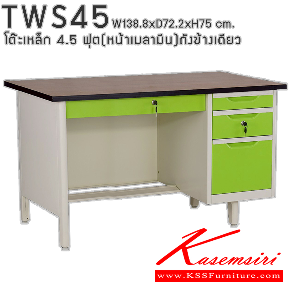 50004::TWS45::โต๊ะสำนักงานเหล็ก 4.5 ฟุต ถังข้างเดียว ท๊อปไม้เมลามีน พร้อมลิ้นชักและกุญแจล็อก ขนาด 138.8x72.2x75 ซม. สามารถเลือกได้ทั้งสีมาตรฐานและสีสันพิเศษ อีลิแกนต์ โต๊ะทำงานเหล็ก