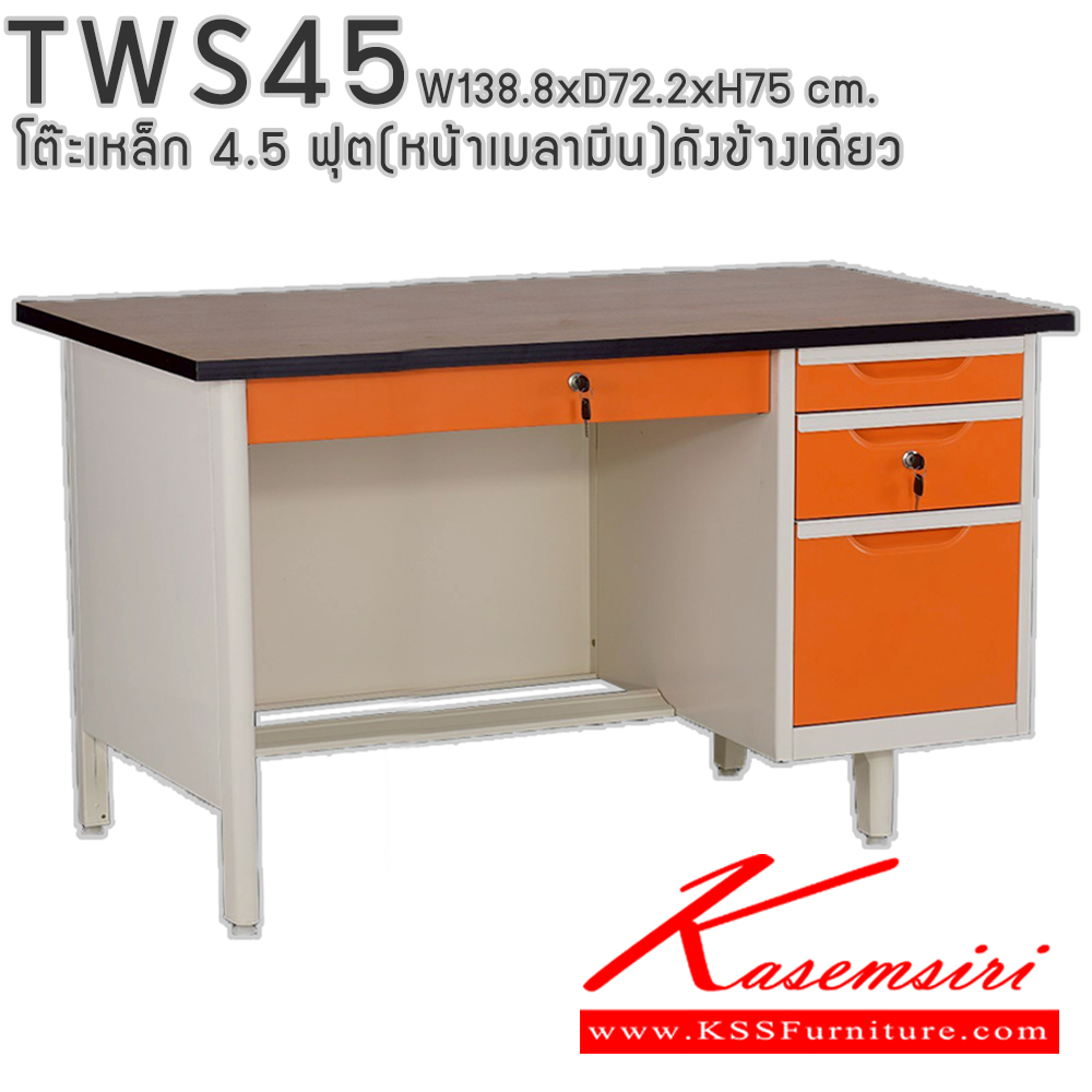 50004::TWS45::โต๊ะสำนักงานเหล็ก 4.5 ฟุต ถังข้างเดียว ท๊อปไม้เมลามีน พร้อมลิ้นชักและกุญแจล็อก ขนาด 138.8x72.2x75 ซม. สามารถเลือกได้ทั้งสีมาตรฐานและสีสันพิเศษ อีลิแกนต์ โต๊ะทำงานเหล็ก
