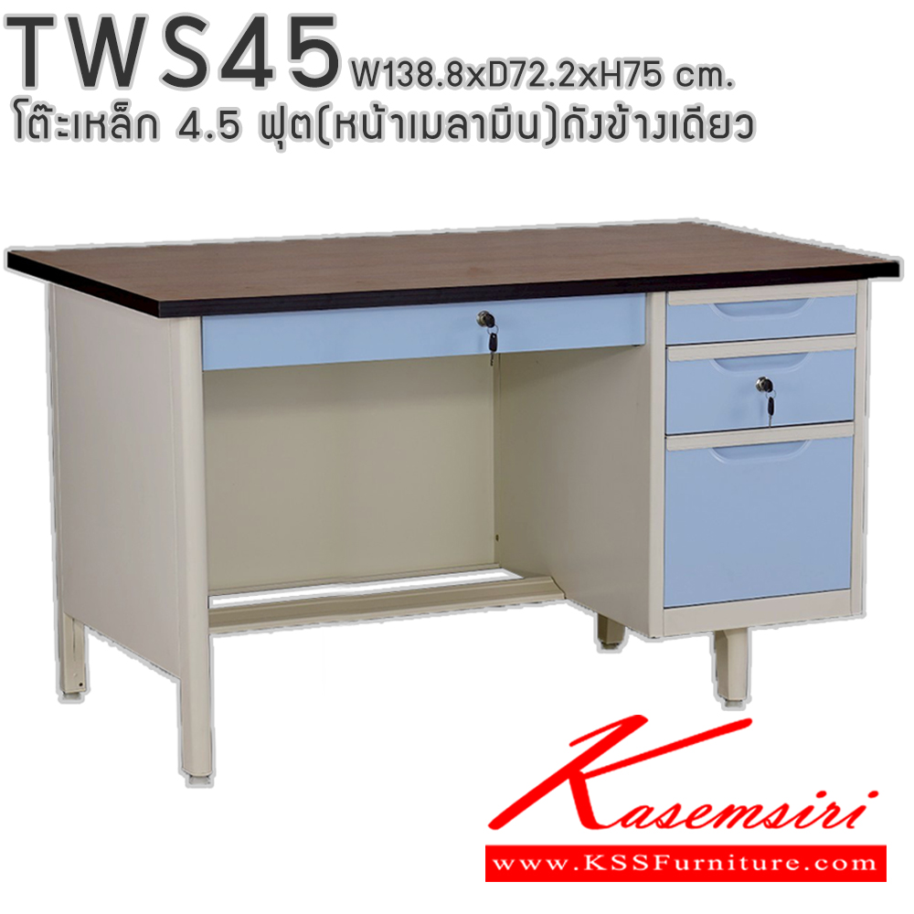 50004::TWS45::โต๊ะสำนักงานเหล็ก 4.5 ฟุต ถังข้างเดียว ท๊อปไม้เมลามีน พร้อมลิ้นชักและกุญแจล็อก ขนาด 138.8x72.2x75 ซม. สามารถเลือกได้ทั้งสีมาตรฐานและสีสันพิเศษ อีลิแกนต์ โต๊ะทำงานเหล็ก