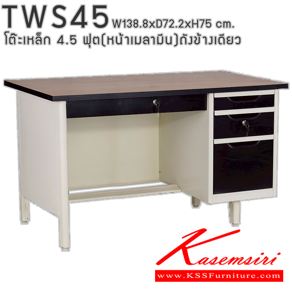 50004::TWS45::โต๊ะสำนักงานเหล็ก 4.5 ฟุต ถังข้างเดียว ท๊อปไม้เมลามีน พร้อมลิ้นชักและกุญแจล็อก ขนาด 138.8x72.2x75 ซม. สามารถเลือกได้ทั้งสีมาตรฐานและสีสันพิเศษ อีลิแกนต์ โต๊ะทำงานเหล็ก