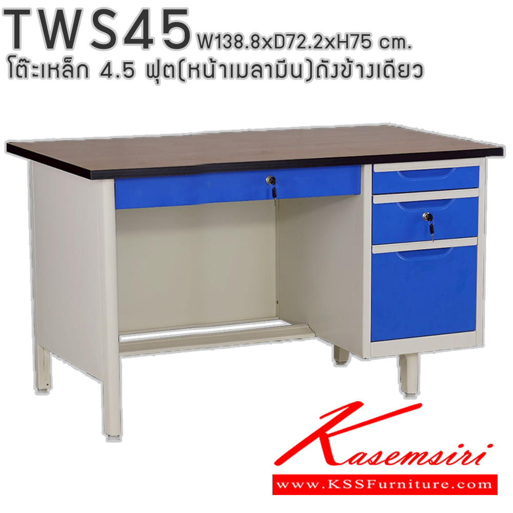 50004::TWS45::โต๊ะสำนักงานเหล็ก 4.5 ฟุต ถังข้างเดียว ท๊อปไม้เมลามีน พร้อมลิ้นชักและกุญแจล็อก ขนาด 138.8x72.2x75 ซม. สามารถเลือกได้ทั้งสีมาตรฐานและสีสันพิเศษ อีลิแกนต์ โต๊ะทำงานเหล็ก