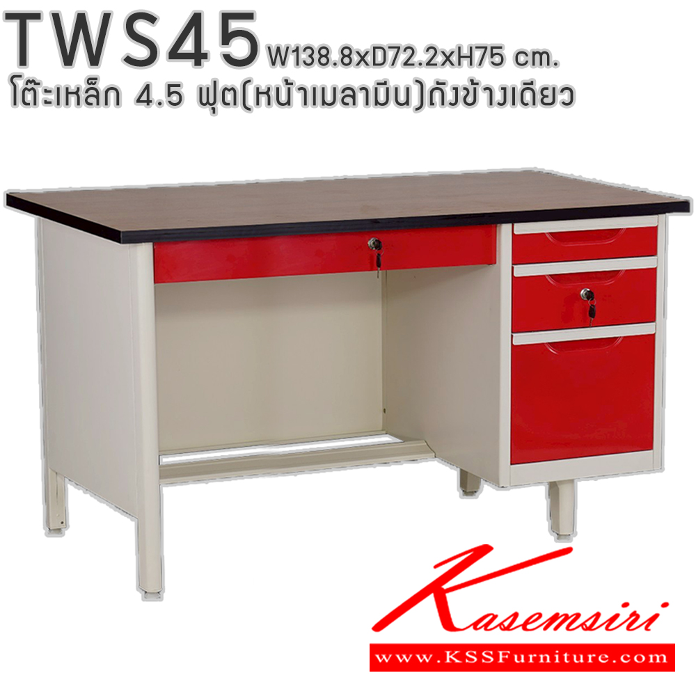 50004::TWS45::โต๊ะสำนักงานเหล็ก 4.5 ฟุต ถังข้างเดียว ท๊อปไม้เมลามีน พร้อมลิ้นชักและกุญแจล็อก ขนาด 138.8x72.2x75 ซม. สามารถเลือกได้ทั้งสีมาตรฐานและสีสันพิเศษ อีลิแกนต์ โต๊ะทำงานเหล็ก